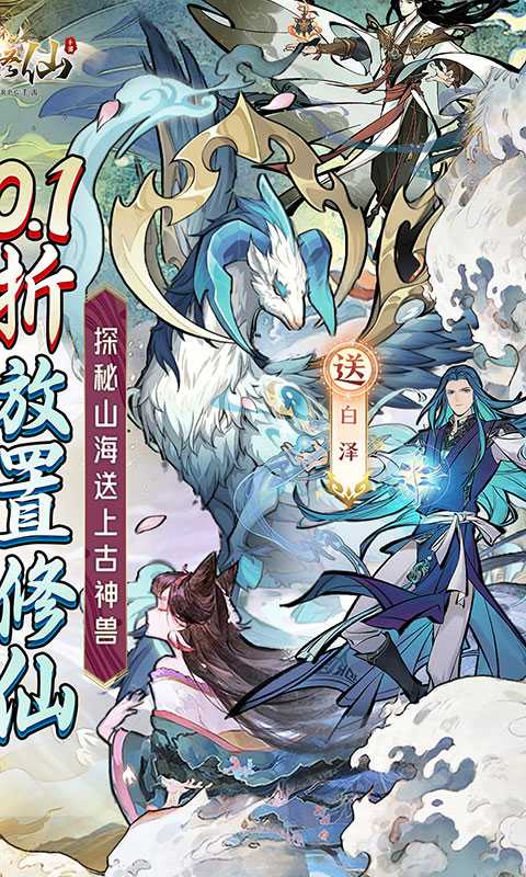 上古修仙（0.1折山海异兽版）